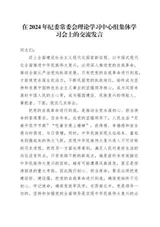 在2024年纪委常委会理论学习中心组集体学习会上的交流发言