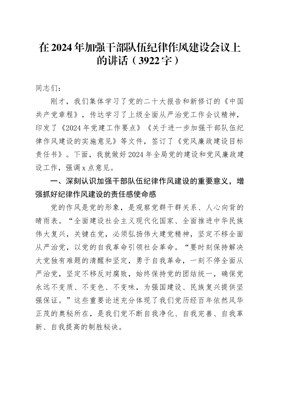 在2024年加强干部队伍纪律作风建设会议上的讲话（3922字）_第1页