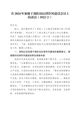 在2024年加强干部队伍纪律作风建设会议上的讲话（3922字）