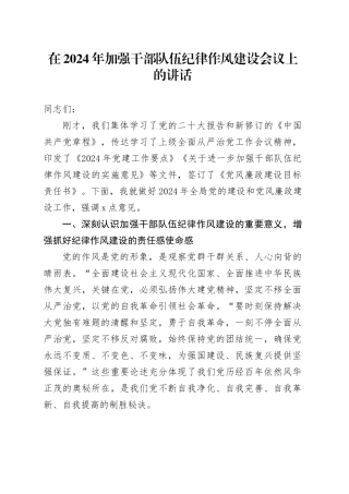 在2024年加强干部队伍纪律作风建设会议上的讲话