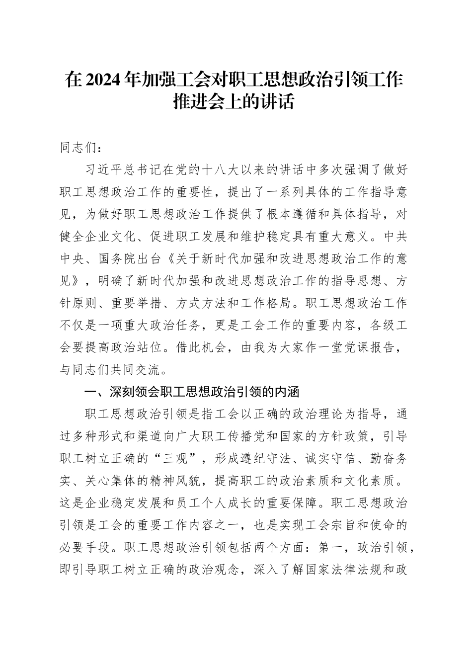 在2024年加强工会对职工思想政治引领工作推进会上的讲话_第1页