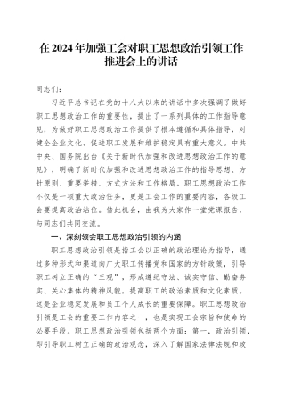 在2024年加强工会对职工思想政治引领工作推进会上的讲话