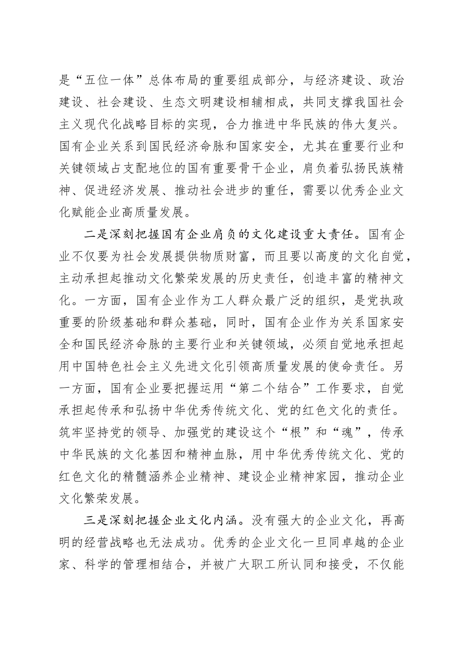 在2024年加强国有企业文化建设推进会上的讲话_第2页