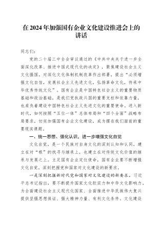 在2024年加强国有企业文化建设推进会上的讲话