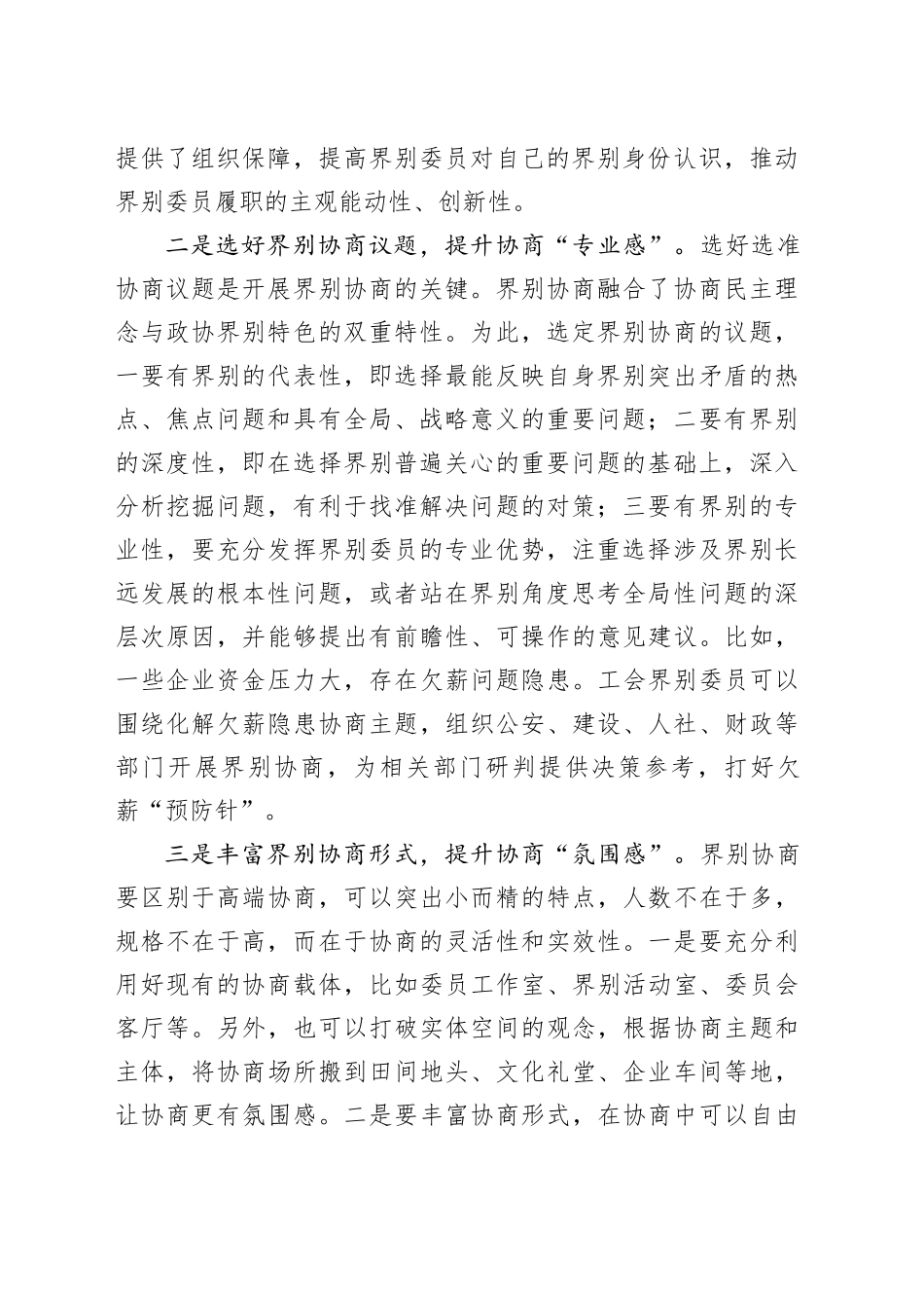 在2024年加强和改进界别工作座谈会上的交流发言_第2页