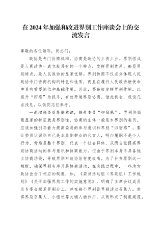 在2024年加强和改进界别工作座谈会上的交流发言