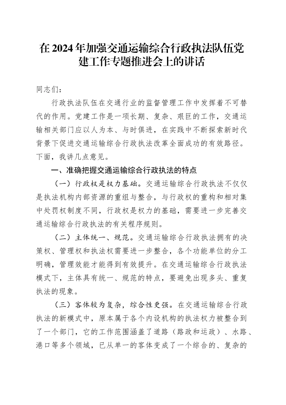在2024年加强交通运输综合行政执法队伍党建工作专题推进会上的讲话_第1页