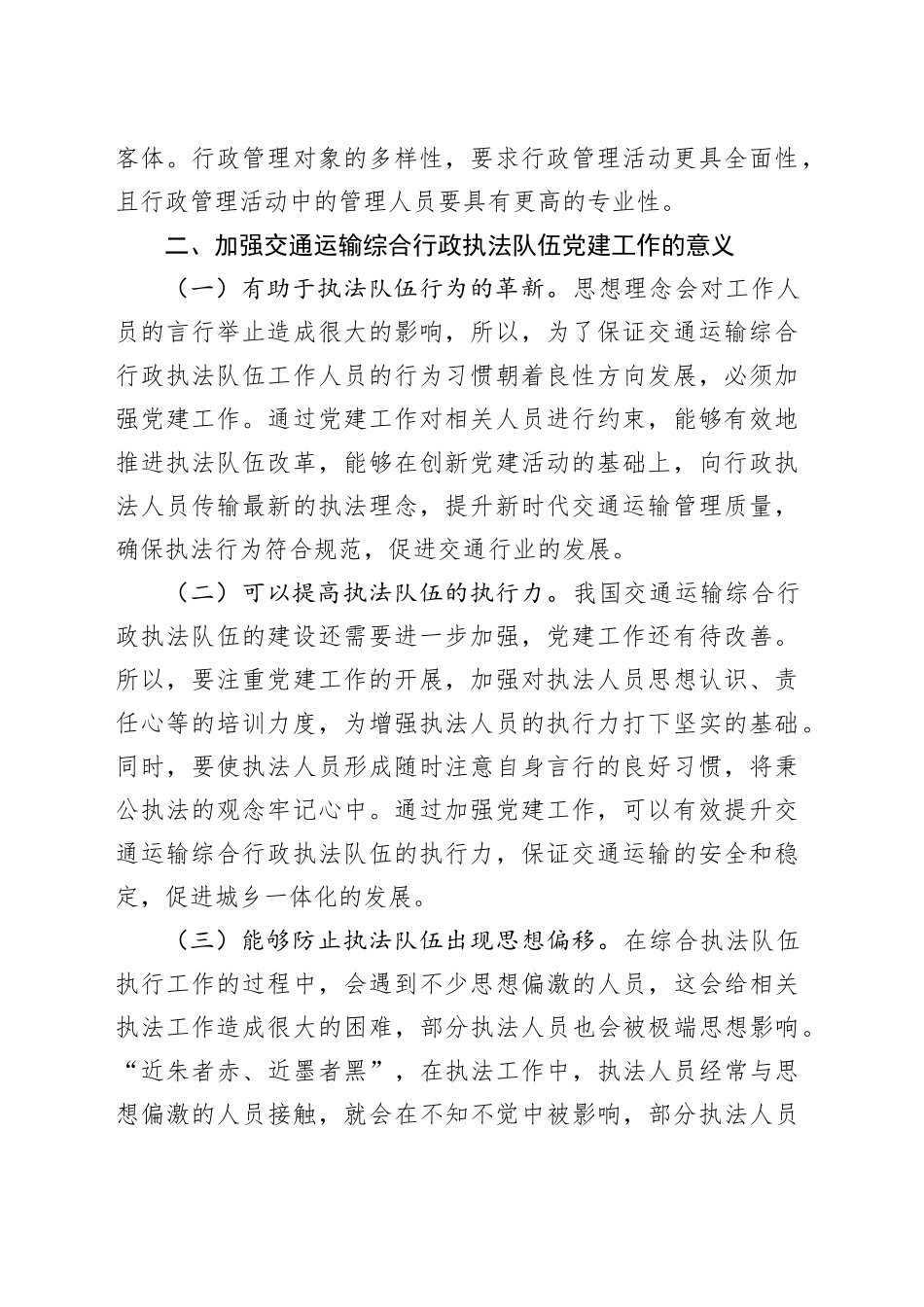在2024年加强交通运输综合行政执法队伍党建工作专题推进会上的讲话_第2页