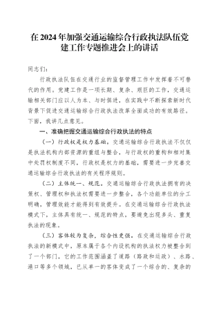 在2024年加强交通运输综合行政执法队伍党建工作专题推进会上的讲话