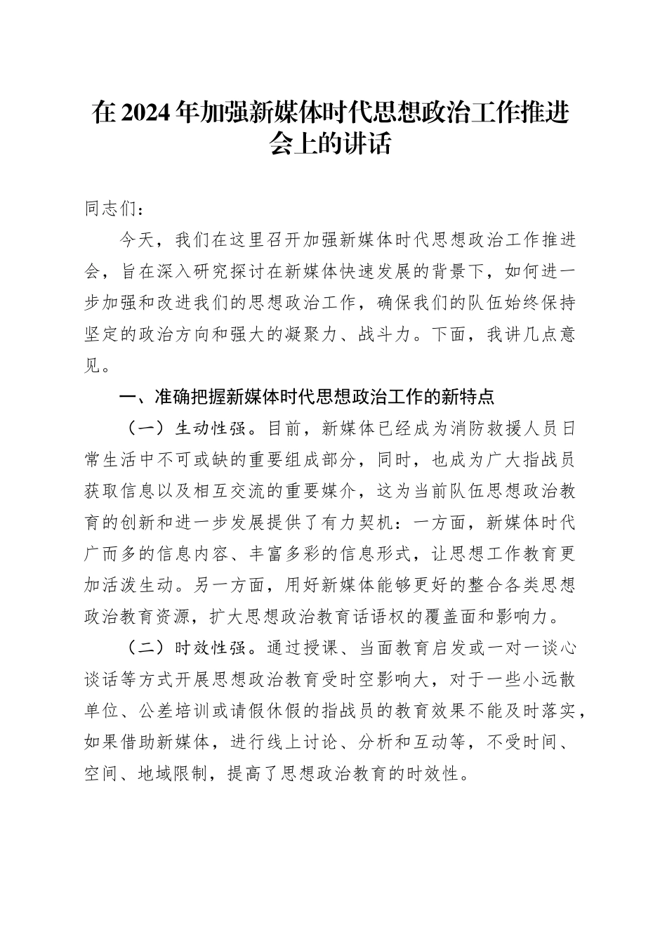 在2024年加强新媒体时代思想政治工作推进会上的讲话_第1页