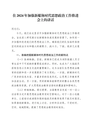 在2024年加强新媒体时代思想政治工作推进会上的讲话