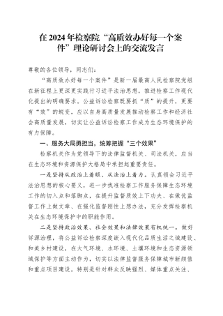 在2024年检察院“高质效办好每一个案件”理论研讨会上的交流发言