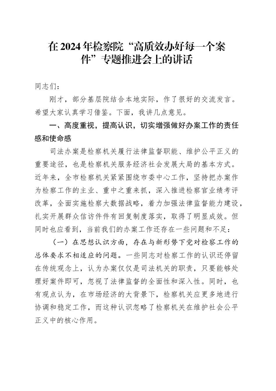 在2024年检察院“高质效办好每一个案件”专题推进会上的讲话_第1页