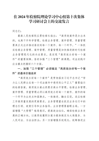 在2024年检察院理论学习中心组第十次集体学习研讨会上的交流发言