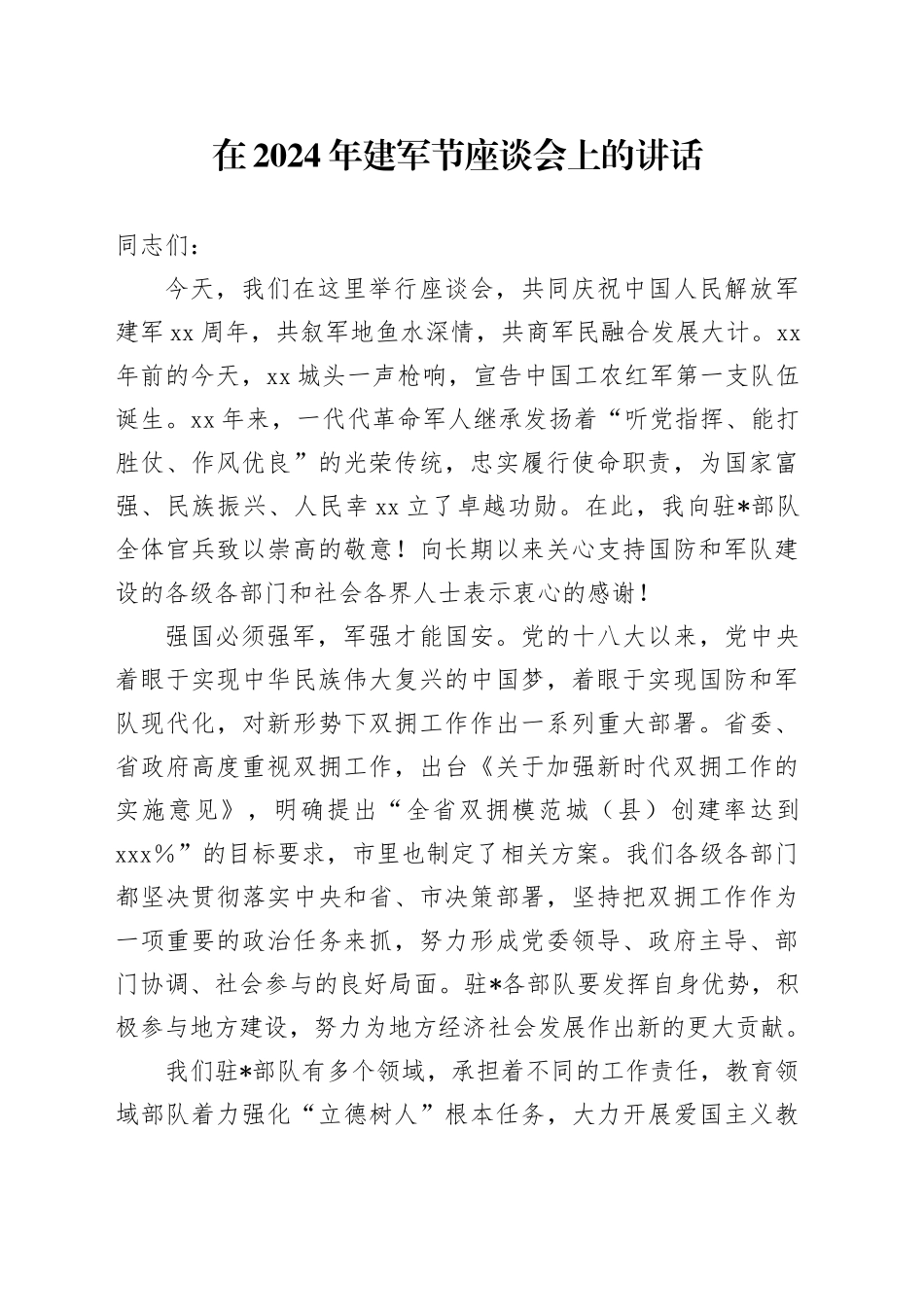 在2024年建军节座谈会上的讲话_第1页