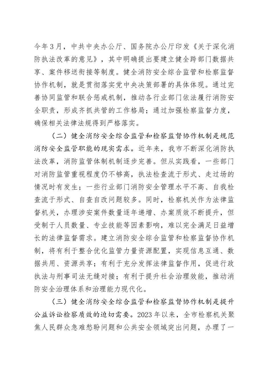 在2024年健全消防安全综合监管和检察监督协作机制推进会上的讲话_第2页