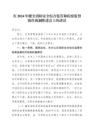 在2024年健全消防安全综合监管和检察监督协作机制推进会上的讲话