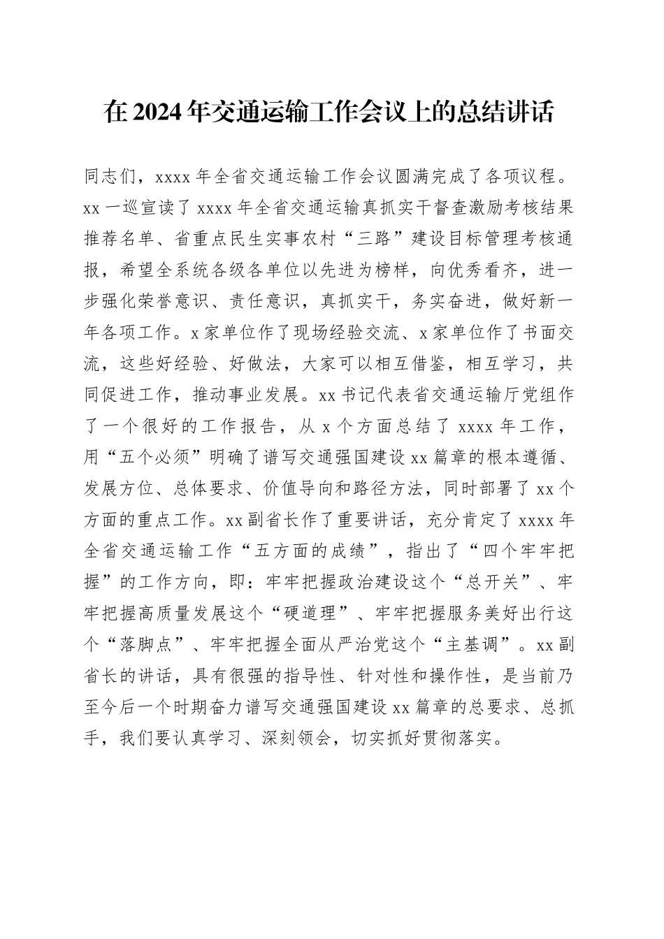 在2024年交通运输工作会议上的总结讲话_第1页