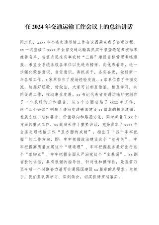 在2024年交通运输工作会议上的总结讲话