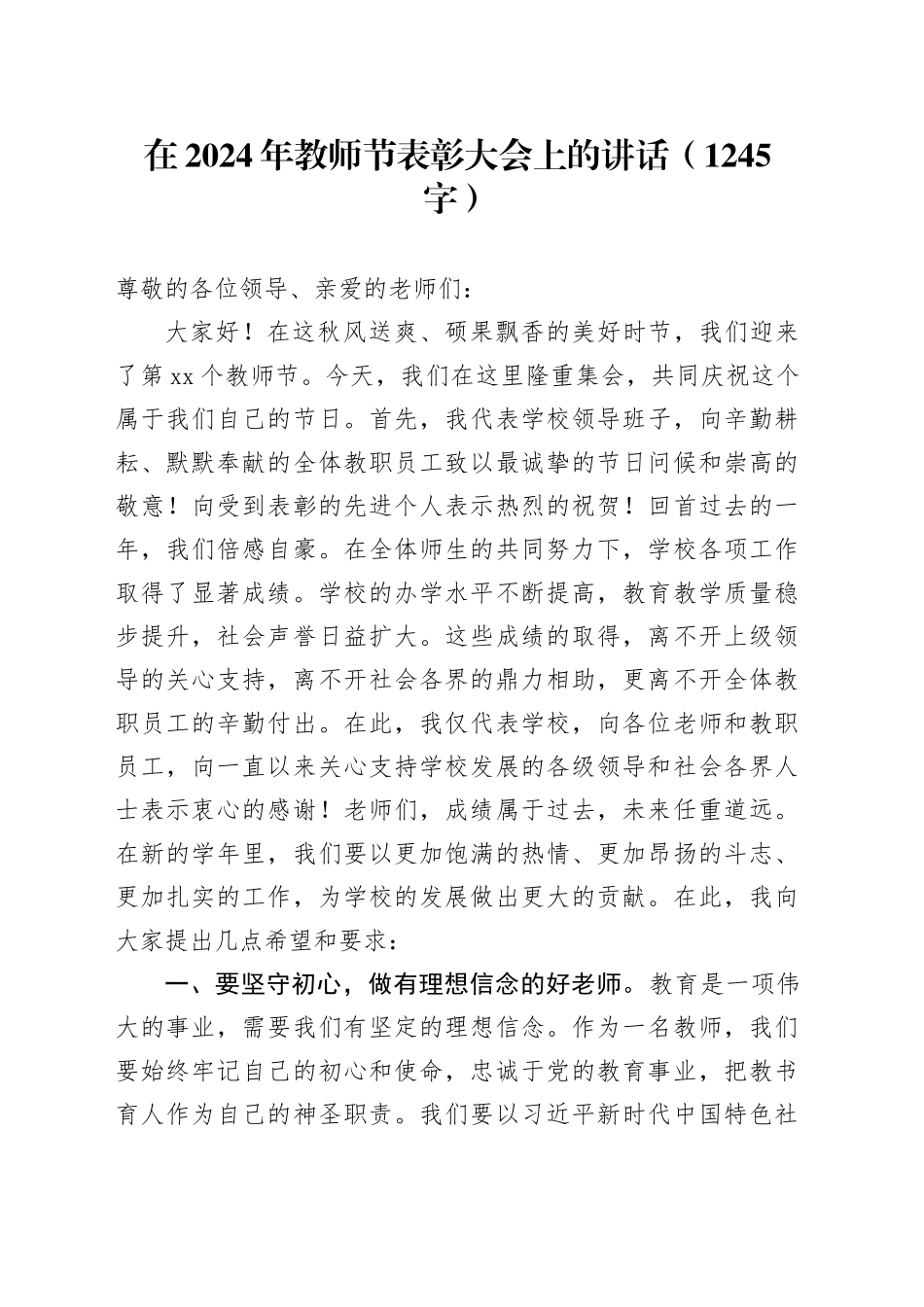 在2024年教师节表彰大会上的讲话（1245字）_第1页