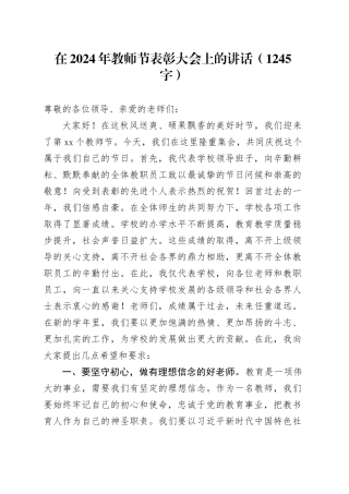 在2024年教师节表彰大会上的讲话（1245字）