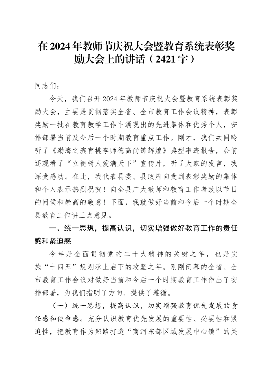 在2024年教师节庆祝大会暨教育系统表彰奖励大会上的讲话（2421字）_第1页