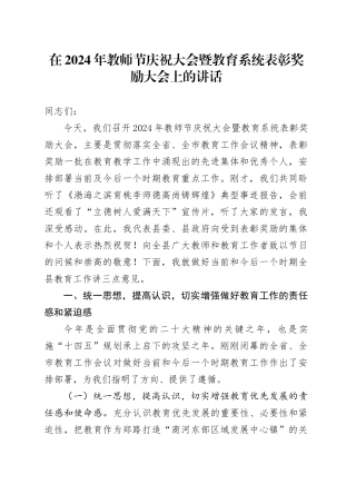在2024年教师节庆祝大会暨教育系统表彰奖励大会上的讲话