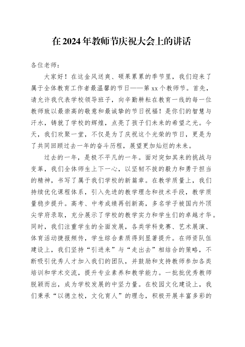 在2024年教师节庆祝大会上的讲话_第1页