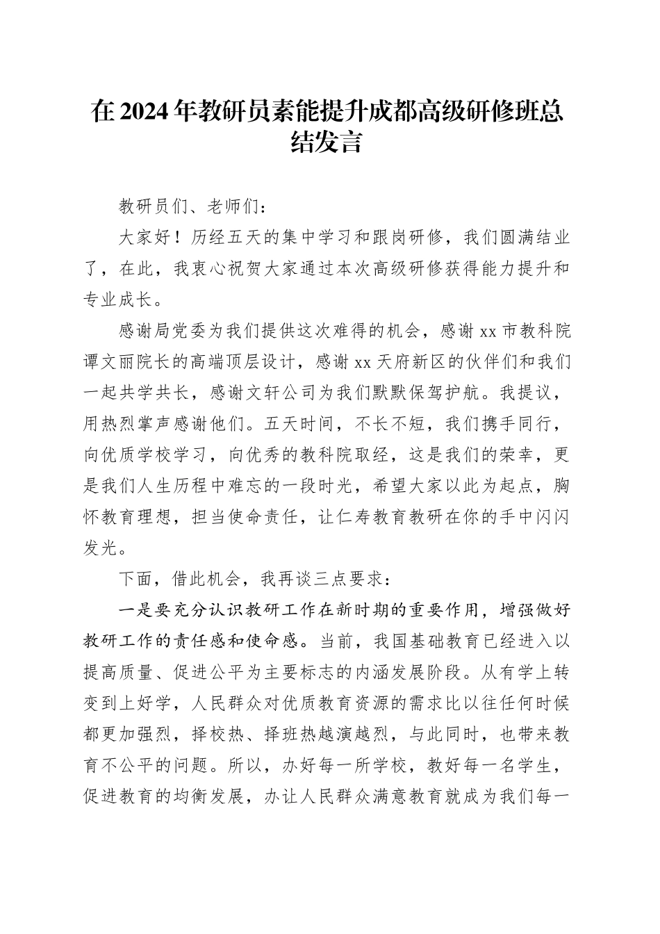 在2024年教研员素能提升成都高级研修班总结发言_第1页