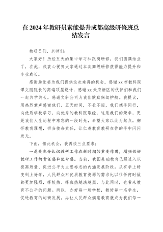 在2024年教研员素能提升成都高级研修班总结发言