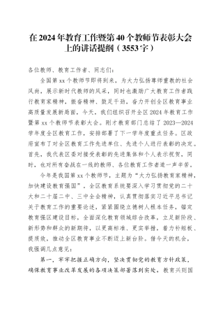 在2024年教育工作暨第40个教师节表彰大会上的讲话提纲（3553字）