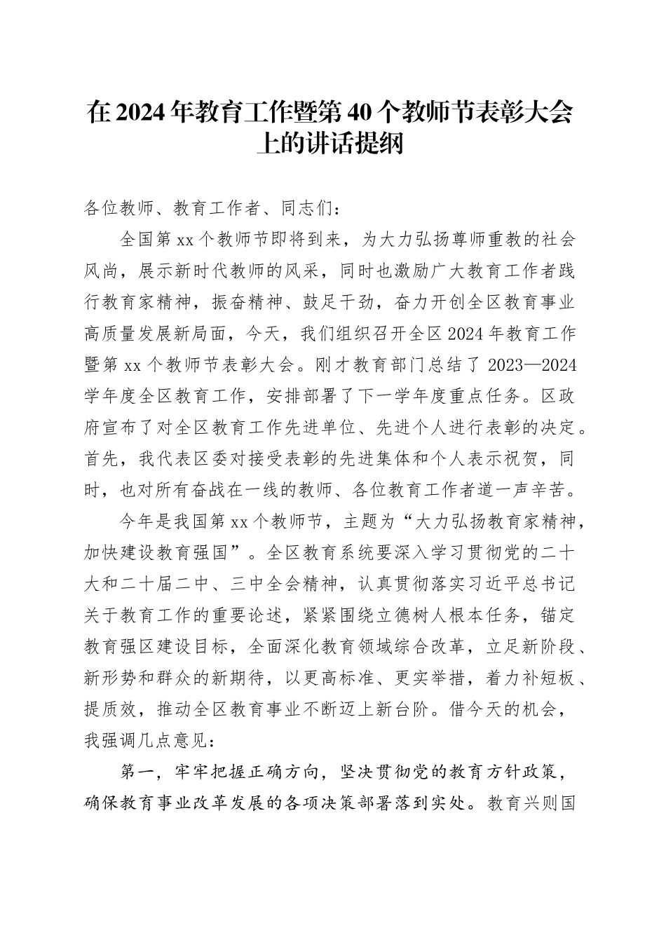 在2024年教育工作暨第40个教师节表彰大会上的讲话提纲_第1页