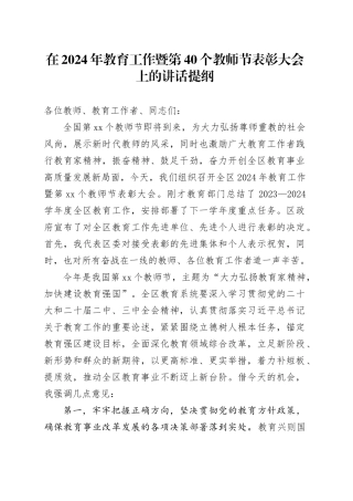 在2024年教育工作暨第40个教师节表彰大会上的讲话提纲