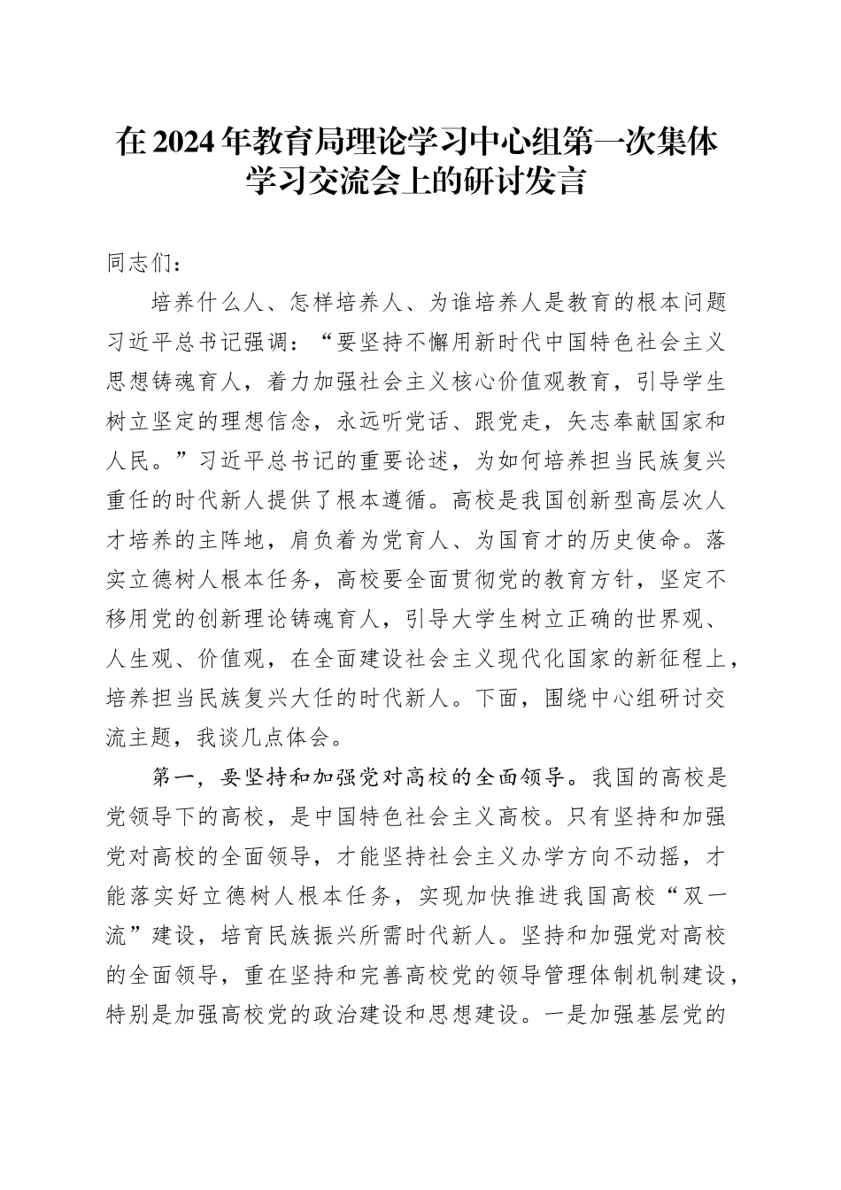 在2024年教育局理论学习中心组第一次集体学习交流会上的研讨发言_第1页