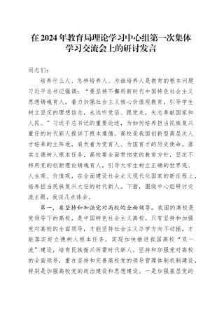 在2024年教育局理论学习中心组第一次集体学习交流会上的研讨发言
