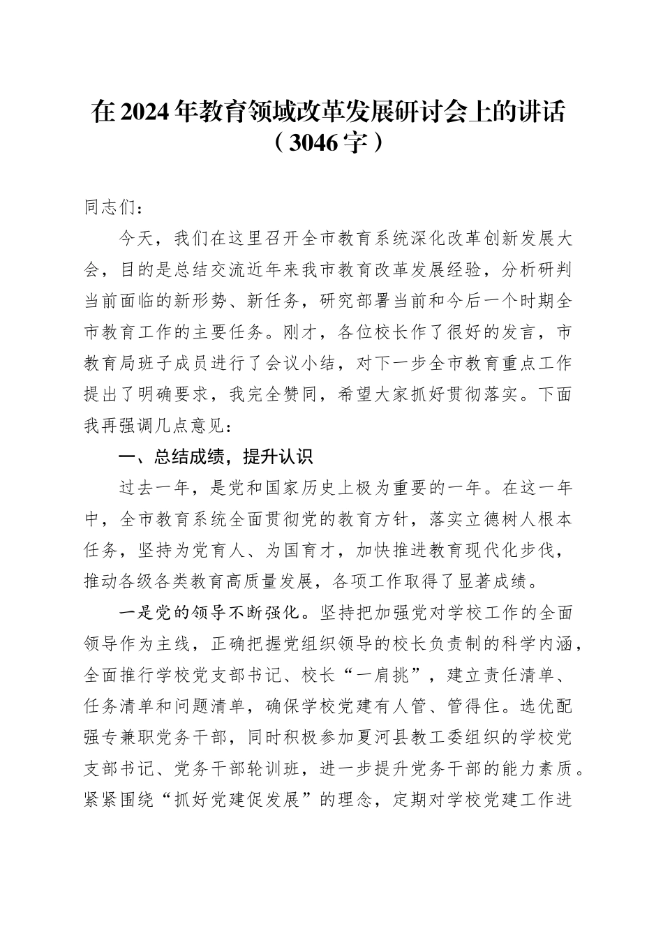 在2024年教育领域改革发展研讨会上的讲话（3046字）_第1页