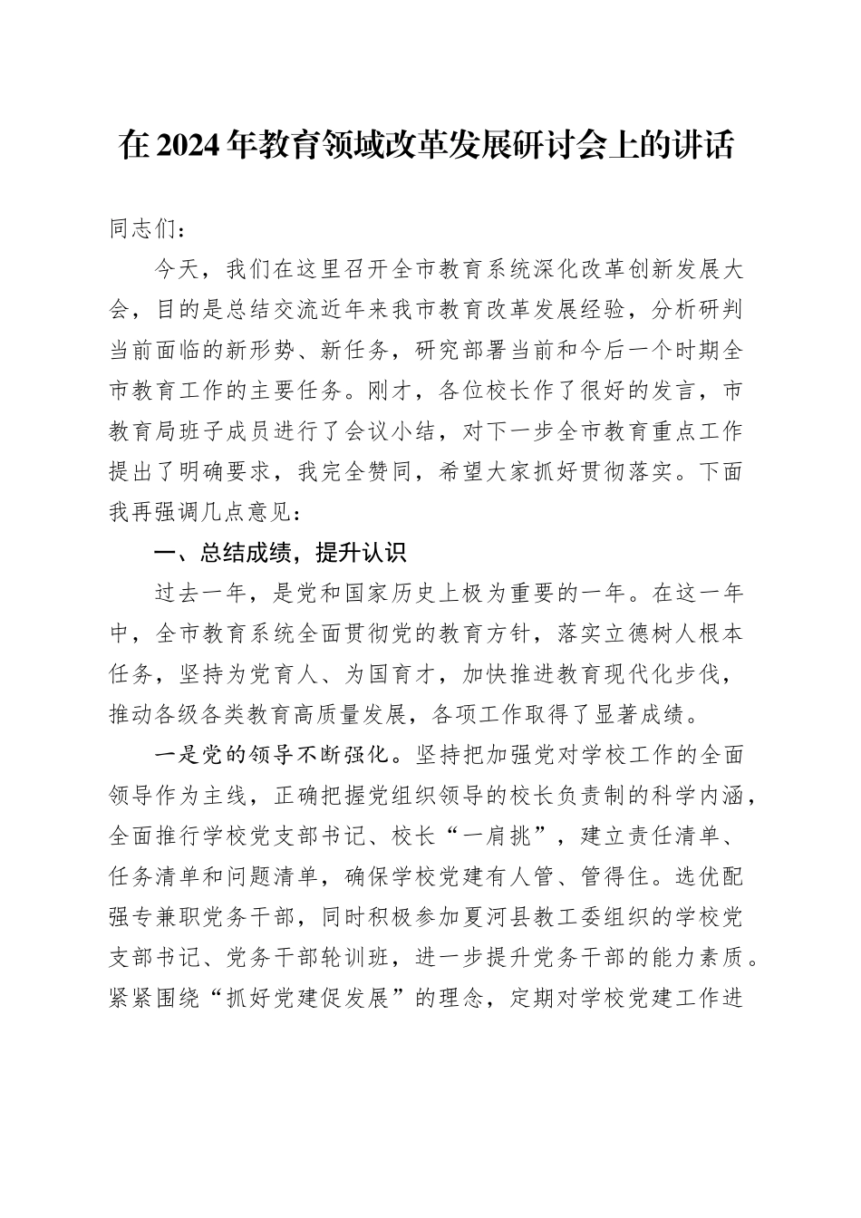 在2024年教育领域改革发展研讨会上的讲话_第1页