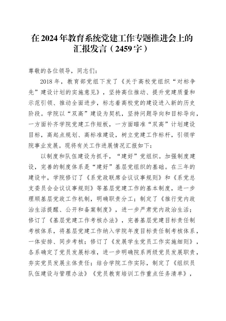 在2024年教育系统党建工作专题推进会上的汇报发言（2459字）_第1页