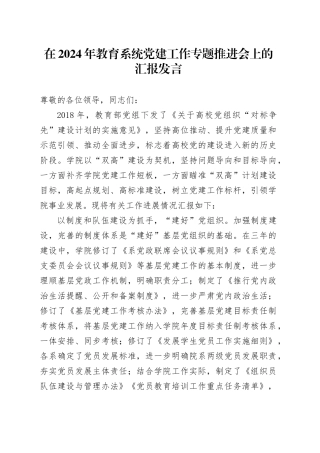 在2024年教育系统党建工作专题推进会上的汇报发言