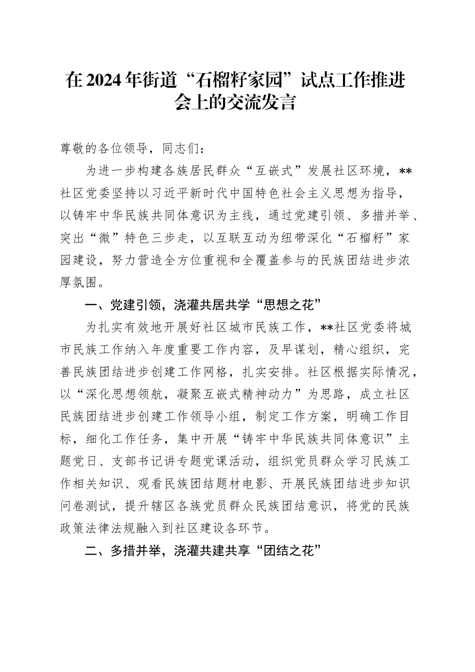 在2024年街道“石榴籽家园”试点工作推进会上的交流发言_第1页