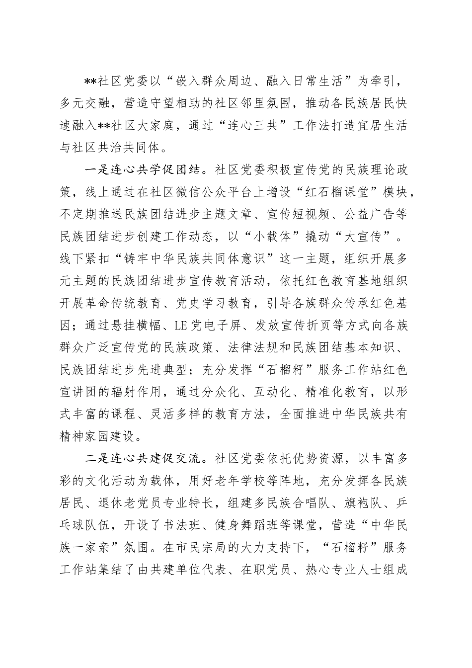 在2024年街道“石榴籽家园”试点工作推进会上的交流发言_第2页