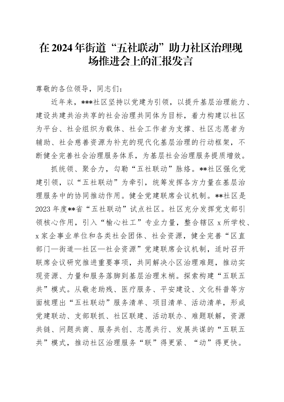 在2024年街道“五社联动”助力社区治理现场推进会上的汇报发言_第1页