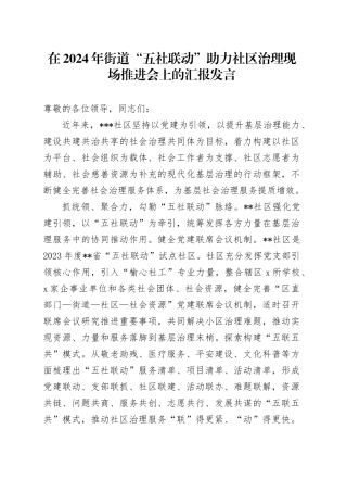 在2024年街道“五社联动”助力社区治理现场推进会上的汇报发言