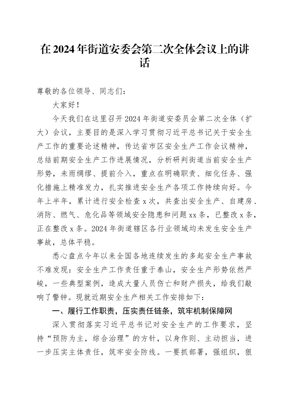 在2024年街道安委会第二次全体会议上的讲话_第1页