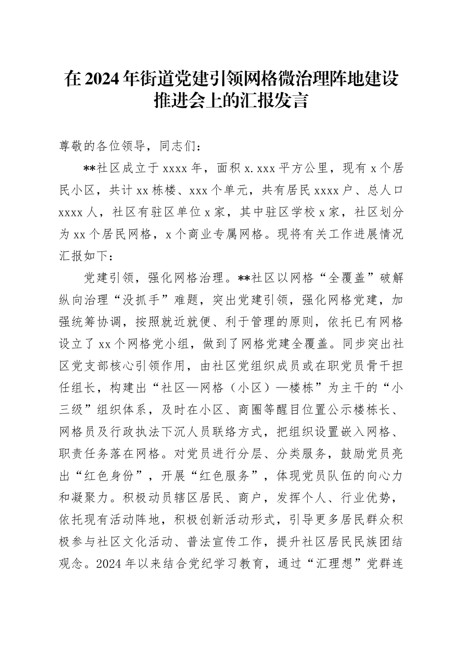 在2024年街道党建引领网格微治理阵地建设推进会上的汇报发言_第1页