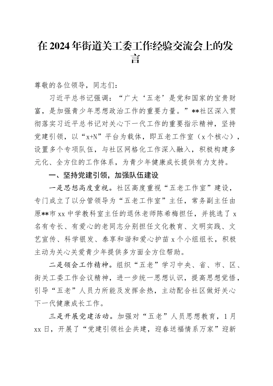 在2024年街道关工委工作经验交流会上的发言_第1页