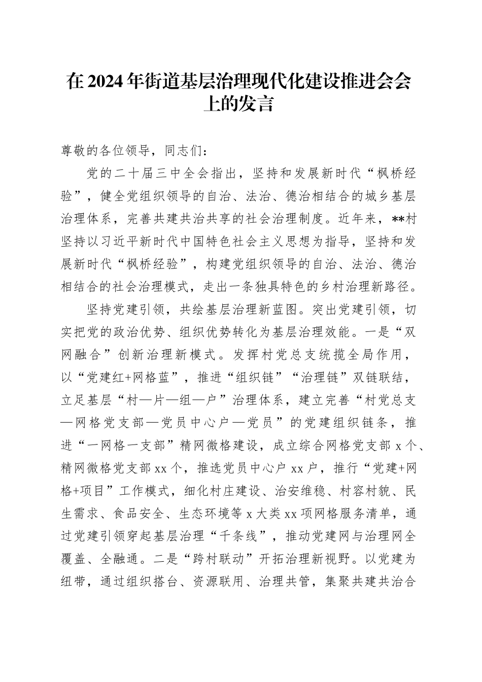 在2024年街道基层治理现代化建设推进会会上的发言_第1页