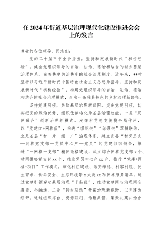 在2024年街道基层治理现代化建设推进会会上的发言