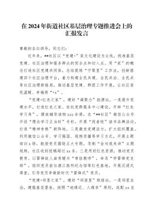 在2024年街道社区基层治理专题推进会上的汇报发言