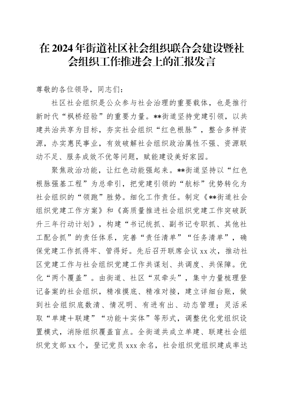 在2024年街道社区社会组织联合会建设暨社会组织工作推进会上的汇报发言_第1页